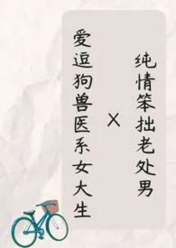（繁）纯情笨拙老处男Ｘ爱逗狗兽医系女大生