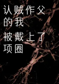 认贼作父的我被戴上项圈