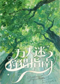 万人迷狩猎指南（番外）