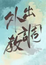 外出调教（gl/bdsm)