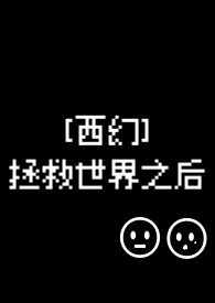 [西幻NP]拯救世界之后