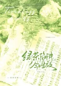 绿茶陷阱今日生效（np强制）