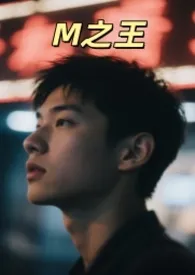 M之王