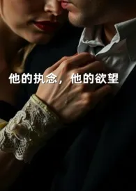 他的执念，他的欲望