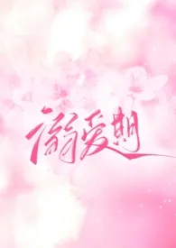 【GB】溺爱期（3p）