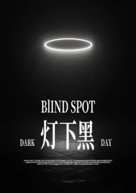 灯下黑【SM，1v1】