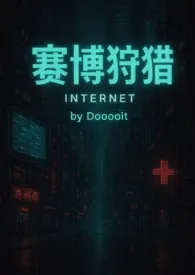 赛博狩猎（百合/黄暴/微恐）