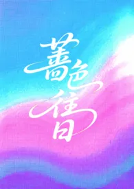 蔷色往日(强制爱1v2)