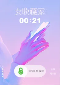 女收藏家（1v1）