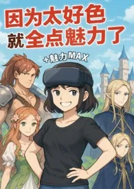 因为太好色就全点魅力了
