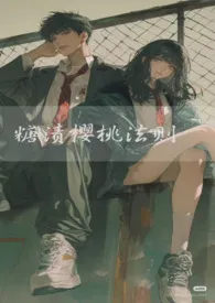 糖渍樱桃法则（sp, 1v1）