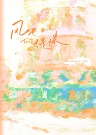 风也缱绻（1v1）