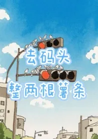 去码头整两根薯条（1v1）