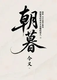 朝暮(1v1h)