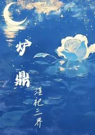炉鼎淫祀三界(NP)