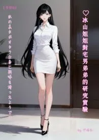 ♥冰山姐姐对宅男弟弟的研究实验【繁体版】 氷の美女がオタクな弟に兴味を持ったようです