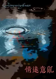 情迷意乱(女出轨NTR)高H