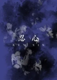 忍心(兄妹骨)
