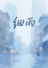 细雨（亲父女 h）