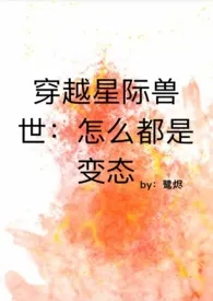 穿越星际兽世:怎幺都是变态