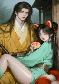 掌门大人镇不镇腰?喔不……是妖！