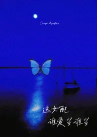 这女配谁爱当谁当（np强制）