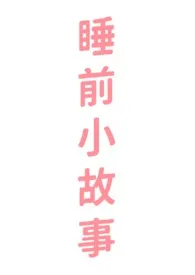 睡前小故事