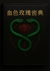 《血色玫瑰密典》