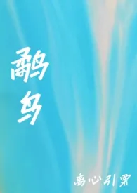 鹬鸟【纯百/ntr/出轨】