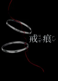 戒痕（兄妹骨）