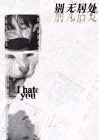 别无居处【GB】