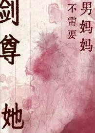 剑尊她不需要男妈妈（GB）