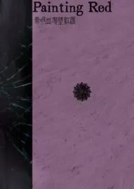 为吸血鬼涂红唇【GB】