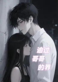 逾越了哥哥的界