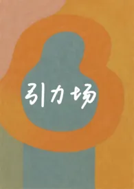 引力场（破镜重圆）