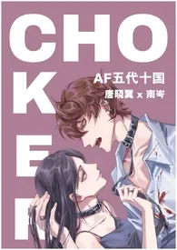 Choker（哨向/1v1/同人）