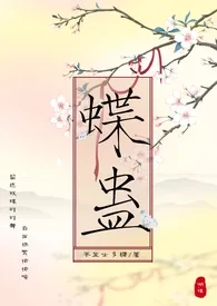 蝶蛊(骨科强制爱H)