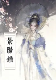 景阳钟（古言/NP/母子）