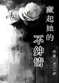 藏起她的不钟情(1v1)