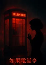 如果电话亭