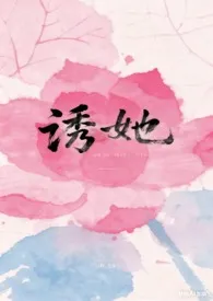 诱她