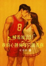 《喊着加油时，我的心跳频率只跟着你》