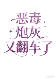 【快穿】恶毒炮灰又翻车了