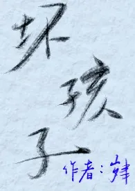 坏孩子（女dom男sub）