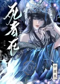 死者从幻夜中醒来  NP