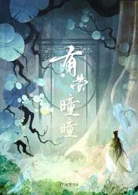 有萤曈曈（古言）