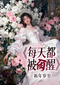 每天都被肏醒（h 女性向）