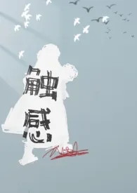 触感【纯百/灵异】