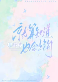 就算知道是绿茶也会上钩（np强制）