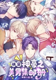 【快穿】神豪之美男集邮册
